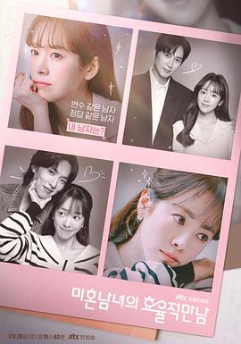 未婚男女的效率恋爱.2026.S01E03.HD1080P.AAC.H264.CHS.BTSJ6.torrent
