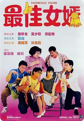 最佳女婿[中文字幕].1988.1080p.BluRay.x265.10bit.2Audios-SSDSSE.torrent
