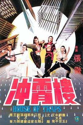 冲霄楼[国英多音轨简繁英字幕].1982.BluRay.1080p.x265.FLAC.PROPER-SSDSSE.torrent