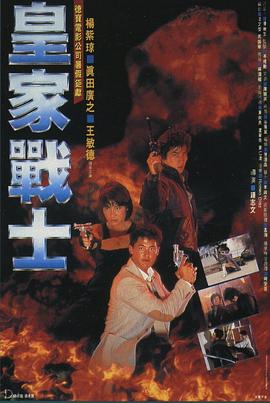 皇家战士[国粤多音轨简繁字幕].1986.BluRay.1080p.x265.10bit-SSDSSE.torrent