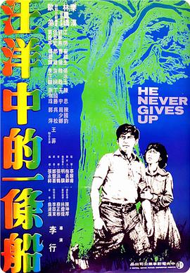汪洋中的一条船[国语音轨].1978.BluRay.1080p.x265.10bit-SSDSSE.torrent
