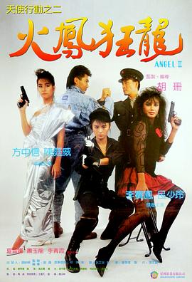 天使行动2：火凤狂龙[国粤多音轨简繁英字幕].1988.BluRay.1080p.x265.10bit.FLAC1.0-SSDSSE.torrent