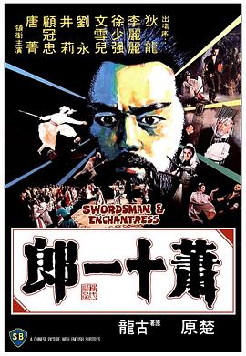 萧十一郎[简繁英字幕].1978.BluRay.1080p.x265.10bit.FLAC2.0-SSDSSE.torrent