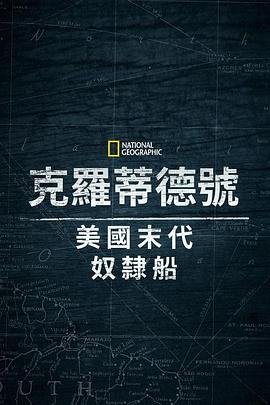 克洛蒂尔达：美国最后一艘奴隶船.2022.HD1080P.AAC.H264.CHS.BTSJ6.torrent