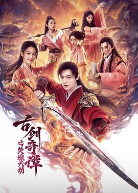 古剑奇谭之焚寂天劫[中文字幕].2026.1080p.WEB-DL.H264.AAC-QuickIO.torrent