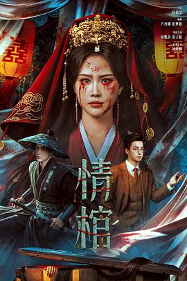 情棺[中文字幕].2026.2160p.WEB-DL.H265.HDR.DDP5.1-QuickIO.torrent