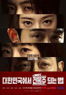 在韩国成为房主的方法.2026.S01E03.HD1080P.AAC.H264.CHS.BTSJ6.torrent