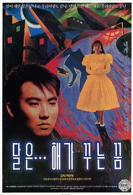 月亮是太阳做的梦[简繁英字幕].1992.BluRay.1080p.x265.10bit-SSDSSE.torrent