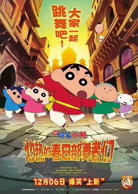 蜡笔小新：灼热的春日部舞者们[国粤日多音轨中文字幕].2025.1080p.BluRay.x264.DTS.4Audio-QuickIO.torrent