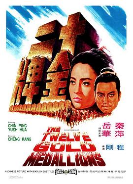 十二金牌[简繁英字幕].1970.BluRay.1080p.x265.10bit.FLAC-SSDSSE.torrent