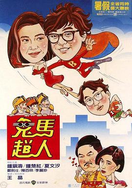 鬼马飞人[国粤语配音中文字幕].1985.1080p.MyTVSuper.WEB-DL.H265.AAC-QuickIO.torrent