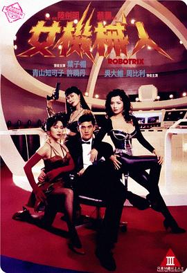 女机械人[国粤英多音轨简繁字幕].1991.BluRay.1080p.x265.10bit.FLAC-SSDSSE.torrent