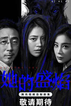 她的盛焰[全30集][中文字幕].S01.2026.2160p.WEB-DL.H265.AAC-BlackTV.torrent