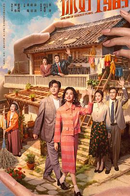 你好1983[全36集][简繁英字幕].S01.2026.2160p.IQ.WEB-DL.H265.DDP5.1-BlackTV.torrent
