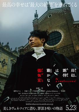 岸边露伴一动不动 忏悔室.2025.HD1080P.AAC.H264.CHS.BTSJ6.torrent