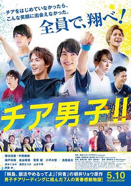 男子啦啦队！！.2019.HD1080P.AAC.H264.CHS.BTSJ6.torrent