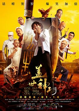 盖世神功[高码版][中文字幕].2026.2160p.WEB-DL.H265.HQ.AAC-PandaQT.torrent