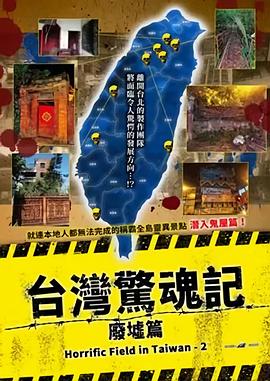 台湾惊魂记：废墟篇[中文字幕].2017.1080p.CATCHPLAY.WEB-DL.H264.AAC-QuickIO.torrent
