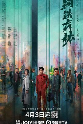 钢铁森林[全28集][简繁英字幕].S01.2026.2160p.IQ.WEB-DL.H265.DDP5.1-ColorWEB.torrent