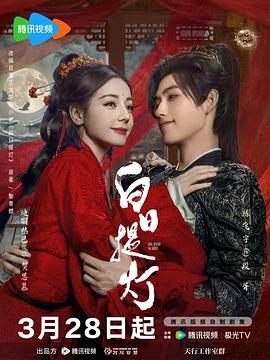 白日提灯[全40集][中文字幕].S01.2026.2160p.WEB-DL.H265.DDP2.0-ColorWEB.torrent