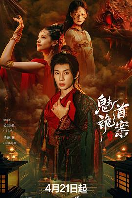 聊斋：魅首诡案[中文字幕].2026.2160p.WEB-DL.H265.DDP2.0.2Audios-PandaQT.torrent