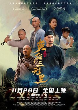 英雄三元里[国粤语配音中文字幕].2025.2160p.WEB-DL.H265.HDR.DDP5.1-QuickIO.torrent