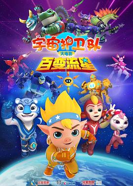 宇宙护卫队：百变流星[中文字幕].2026.2160p.WEB-DL.H265.HDR.DDP5.1-QuickIO.torrent