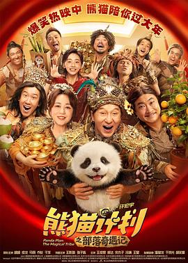熊猫计划之部落奇遇记.2026.HD2160P.H265.DDP5.1.CHS-ENG.torrent