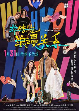 非传统浪漫关系[中文字幕].2026.2160p.WEB-DL.H265.DDP5.1-QuickIO.torrent