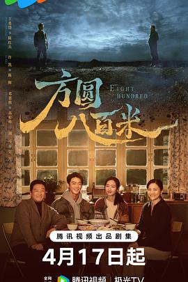 方圆八百米[全20集][中文字幕].S01.2026.2160p.WEB-DL.H265.DDP2.0-ColorWEB.torrent
