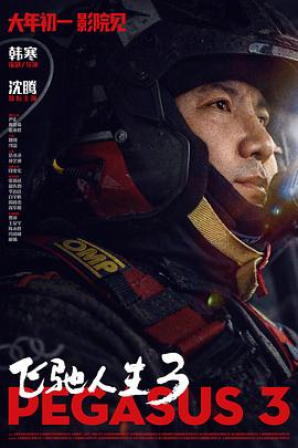 飞驰人生3[中文字幕].2026.2160p.WEB-DL.H265.HDR.DDP5.1.2Audios-PandaQT.torrent