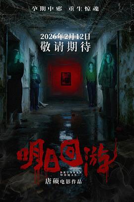 明日回游[中文字幕].2026.2160p.WEB-DL.H265.HDR.DDP5.1-QuickIO.torrent