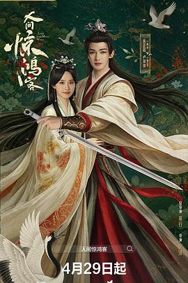 人间惊鸿客[全22集][简繁英字幕].S01.2026.2160p.IQ.WEB-DL.H265.AAC-BlackTV.torrent