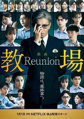 教场 Reunion[中文字幕].2026.1080p.WEB-DL.AAC2.0.H.264-DreamHD.torrent