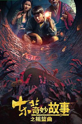 东北奇妙故事之摇篮曲[中文字幕].2026.2160p.WEB-DL.H265.DDP5.1-QuickIO.torrent