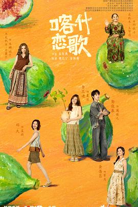 喀什恋歌[全8集][简繁英字幕].S01.2026.1080p.IQ.WEB-DL.H264.AAC-BlackTV.torrent