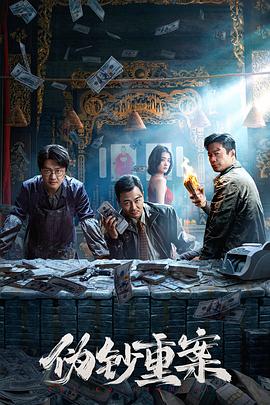 伪钞重案[高码版][中文字幕].2026.2160p.HQ.WEB-DL.H265.DTS-QuickIO.torrent