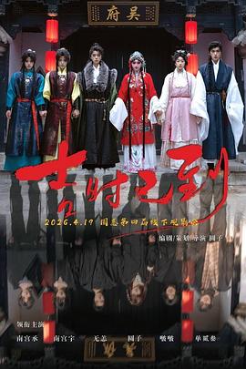 吉时已到[50帧率版本][中文字幕].2026.1080p.WEB-DL.H264.AAC-DreamHD.torrent
