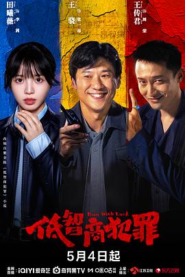 低智商犯罪[全24集][简繁英字幕].S01.2026.1080p.IQ.WEB-DL.H264.AAC-BlackTV.torrent