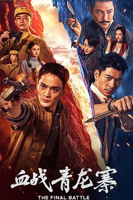血战青龙寨[中文字幕].2026.2160p.WEB-DL.H265.HDR.DDP5.1.2Audios-PandaQT.torrent
