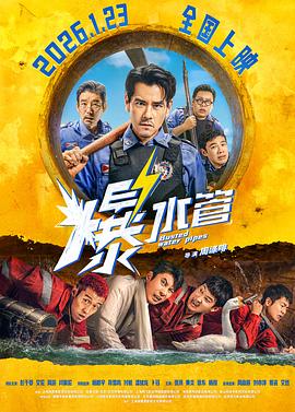 爆水管[60帧率版本][高码版][中文字幕].2026.2160p.WEB-DL.H265.HQ.60fps.DTS5.1.3Audios-PandaQT.torrent