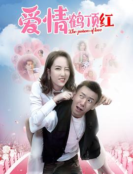 爱情鹤顶红[中文字幕].2026.1080p.WEB-DL.H264.AAC-QuickIO.torrent