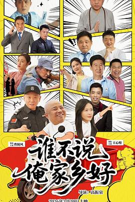 谁不说俺家乡好[中文字幕].2026.2160p.WEB-DL.H265.HDR.DDP2.0-QuickIO.torrent