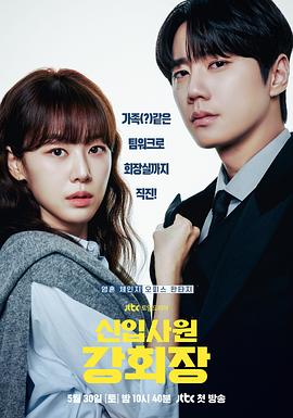 新进职员姜会长.2026.S01E01.HD1080P.AAC.H264.CHS.BTSJ6.torrent