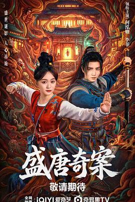 盛唐奇案[全26集][中文字幕].S01.2026.2160p.IQ.WEB-DL.H265.DDP-BlackTV.torrent