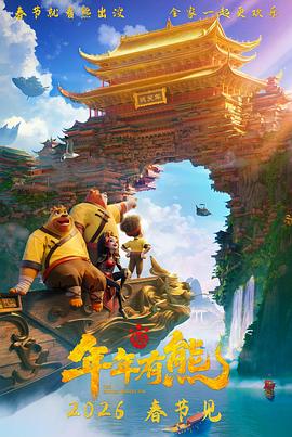 熊出没·年年有熊[中文字幕].2026.2160p.WEB-DL.H265.HDR.DDP2.0-QuickIO.torrent