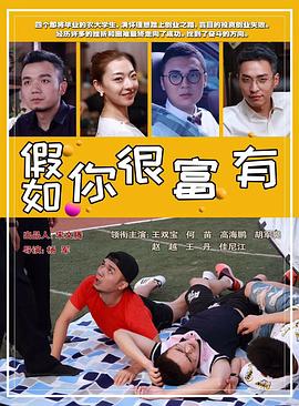 假如你很富有[中文字幕].2020.2160p.WEB-DL.H265.DDP2.0-PandaQT.torrent