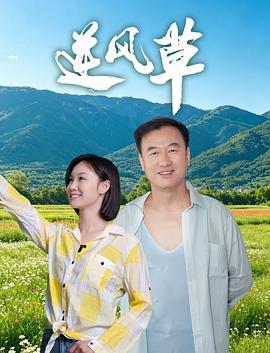 逆风草[中文字幕].2026.2160p.WEB-DL.H265.HDR.DDP2.0-QuickIO.torrent