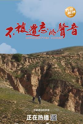 不被遗忘的声音[中文字幕].2026.2160p.WEB-DL.H265.DDP5.1.2Audios-PandaQT.torrent