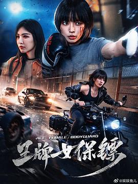 王牌女保镖[中文字幕].2026.2160p.WEB-DL.H265.HDR.DDP2.0.2Audios-PandaQT.torrent